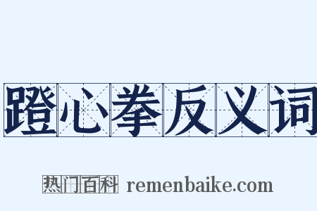 蹬心拳反义词是什么意思的图片